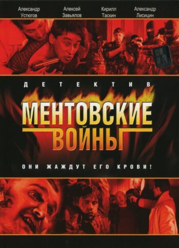 Постер 2 сезона сериала «Ментовские войны»